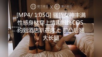 [MP4/ 1.05G] 骚货女神丰满性感身材穿上情趣服饰COS 约到酒店趴在床上 前凸后翘大长腿