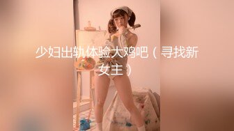 少妇出轨体验大鸡吧（寻找新女主）