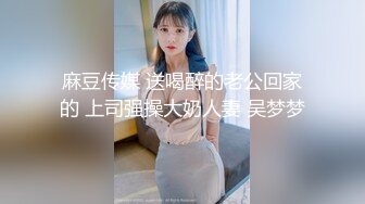 麻豆传媒 送喝醉的老公回家的 上司强操大奶人妻 吴梦梦