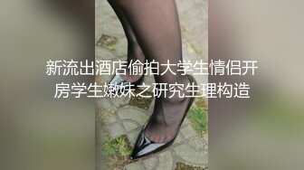 新流出酒店偷拍大学生情侣开房学生嫩妹之研究生理构造