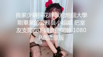 良家少婦探花胖叔約炮個大學剛畢業的公務員小姐姐 把室友支開在下鋪直接開幹 1080P高清原版