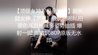 【顶级女神??极品性爱】超长腿女神『苹果』最新啪啪私拍 黑色高跟长袜多姿势抽插 爆射一脚 高清1080P原版无水印