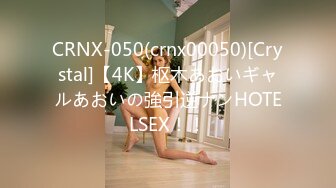 CRNX-050(crnx00050)[Crystal]【4K】枢木あおいギャルあおいの強引逆ナンHOTELSEX！！