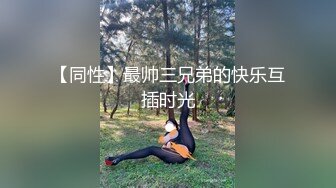 【同性】最帅三兄弟的快乐互插时光