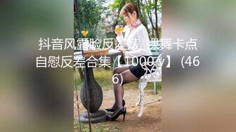 抖音风露脸反差婊  裸舞卡点自慰反差合集【1000 v】 (466)