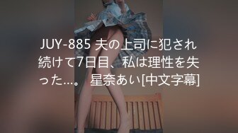 JUY-885 夫の上司に犯され続けて7日目、私は理性を失った…。 星奈あい[中文字幕]