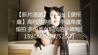 【新片速遞】 新流出【便所蟲】高档写字楼 超牛逼角度偷拍 多位美女职员的小嫩鲍[1590M/MP4/52:57]