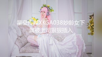 星空传媒XKGA038妙龄女下属被上司狠狠插入