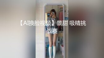 【AI换脸视频】景甜 吸精挑战赛