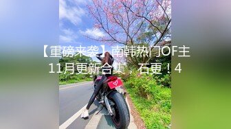 【重磅来袭】南韩热门OF主 11月更新合集，石更！4