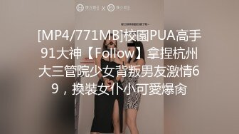 [MP4/771MB]校園PUA高手91大神【Follow】拿捏杭州大三管院少女背叛男友激情69，換裝女仆小可愛爆肏