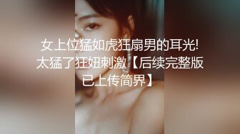 女上位猛如虎狂扇男的耳光!太猛了狂妞刺激【后续完整版已上传简界】