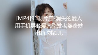 [MP4]91制片厂-消失的爱人用手机屏蔽爱人引发老婆奇妙出轨 刘颖儿