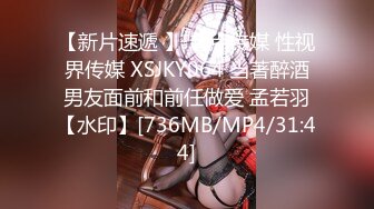 【新片速遞 】 起点传媒 性视界传媒 XSJKY064 当著醉酒男友面前和前任做爱 孟若羽【水印】[736MB/MP4/31:44]