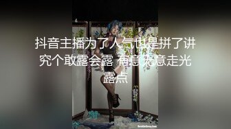 抖音主播为了人气也是拼了讲究个敢露会露 有意无意走光露点