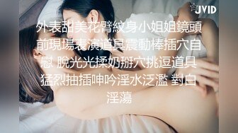 外表甜美花臂紋身小姐姐鏡頭前現場表演道具震動棒插穴自慰 脫光光揉奶掰穴挑逗道具猛烈抽插呻吟淫水泛濫 對白淫蕩