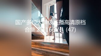 国产多位大神级主播高清原档合集.2【166V】 (47)