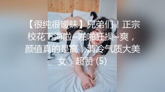 【很纯很暧昧】兄弟们！正宗校花下海啦~啪啪狂操~爽，颜值真的是高，清冷气质大美女，超赞 (5)