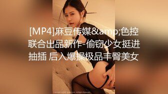 [MP4]麻豆传媒&amp;色控联合出品新作-偷窃少女挺进抽插 后入爆操极品丰臀美女