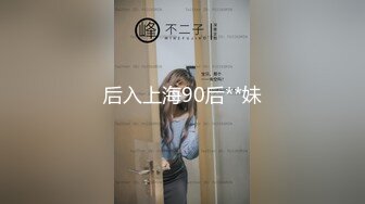 后入上海90后**妹