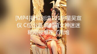 [MP4]疑似创造101明星吴宣仪 C位出道 高颜值女神迷迷糊糊被爆干了两炮