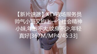 【新片速遞】KTV夜场服务员帅气小哥又钓上一个社会精神小妹,年龄不大,纹身不少,年轻真好[367M/MP4/45:33]