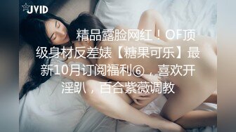 ⚫️⚫️精品露脸网红！OF顶级身材反差婊【糖果可乐】最新10月订阅福利⑥，喜欢开淫趴，百合紫薇调教