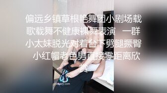 偏远乡镇草根艳舞团小剧场载歌载舞不健康裸舞表演✿一群小太妹脱光对着台下劈腿撅臀✿小红帽老色男直接零距离欣赏