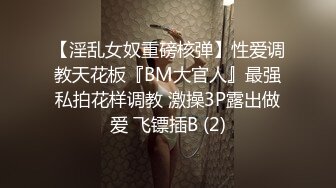 【淫乱女奴重磅核弹】性爱调教天花板『BM大官人』最强私拍花样调教 激操3P露出做爱 飞镖插B (2)