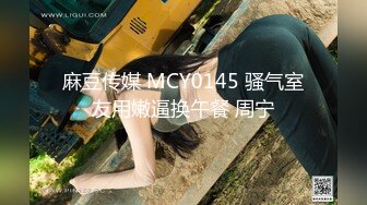 麻豆传媒 MCY0145 骚气室友用嫩逼换午餐 周宁