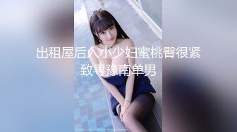 出租屋后入小少妇蜜桃臀很紧致寻豫南单男