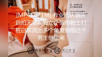 [MP4/ 671M] 专业团队酒店自拍无套啪啪女仆装传教士打桩白浆流出多个角度抽插还个男主继续来