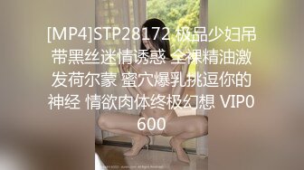 [MP4]STP28172 极品少妇吊带黑丝迷情诱惑 全裸精油激发荷尔蒙 蜜穴爆乳挑逗你的神经 情欲肉体终极幻想 VIP0600