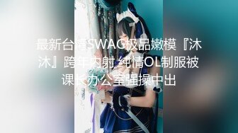 最新台湾SWAG极品嫩模『沐沐』跨年内射 纯情OL制服被课长办公室强操中出