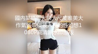 國內某攝影大師大尺度唯美大作氣質靚模被入侵的性幻想1080P高清無水印原版