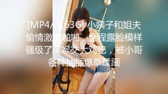 [MP4/ 1.63G] 小姨子和姐夫偷情激情啪啪，全程露脸模样骚级了深喉交大鸡巴，被小哥各种抽插爆草蹂躏