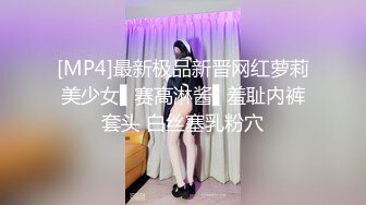 [MP4]最新极品新晋网红萝莉美少女▌赛高淋酱▌羞耻内裤套头 白丝塞乳粉穴