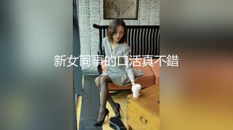 新女同事的口活真不錯