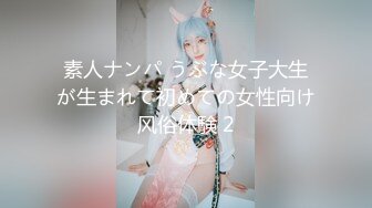 素人ナンパ うぶな女子大生が生まれて初めての女性向け风俗体験 2