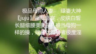 ❤️极品母狗人妻❤️绿妻大神〖juju〗淫乱盛宴，皮肤白皙长腿细腰美妻多P 被当母狗一样的操，端庄优雅娇妻极度淫骚2