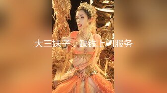 大三妹子，缺钱上门服务