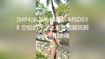 [MP4]麻豆传媒最新 MSD038 空姐的飞淫之旅奢糜篇纸醉金迷千里送逼