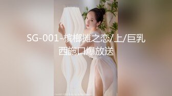 SG-001-槟榔摊之恋/上/巨乳西施口爆放送