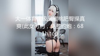 大一体育生极品蜜桃肥臀操真爽(此女可约，免费约炮：681h.top