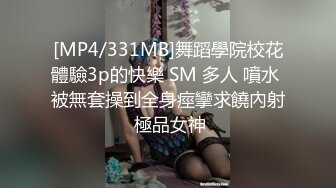 [MP4/331MB]舞蹈學院校花體驗3p的快樂 SM 多人 噴水 被無套操到全身痙攣求饒內射 極品女神