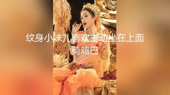 纹身小妹儿喜欢主动坐在上面骑鸡巴