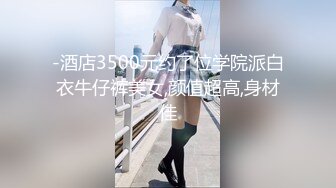 -酒店3500元约了位学院派白衣牛仔裤美女,颜值超高,身材佳