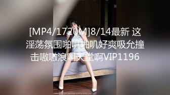 [MP4/1720M]8/14最新 这淫荡氛围啪叽啪叽好爽吸允撞击嗷嗷浪叫天堂啊VIP1196