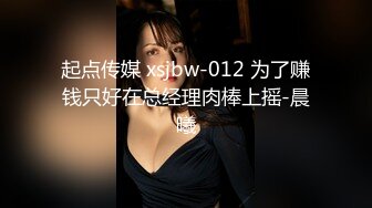 起点传媒 xsjbw-012 为了赚钱只好在总经理肉棒上摇-晨曦