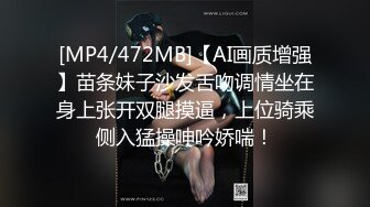 [MP4/472MB]【AI画质增强】苗条妹子沙发舌吻调情坐在身上张开双腿摸逼，上位骑乘侧入猛操呻吟娇喘！